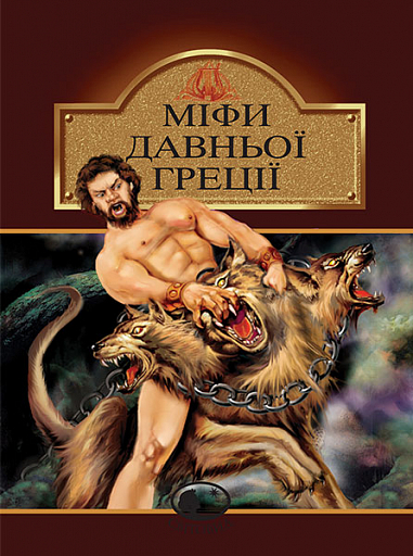Міфи Давньої Греції  Гловацька К.