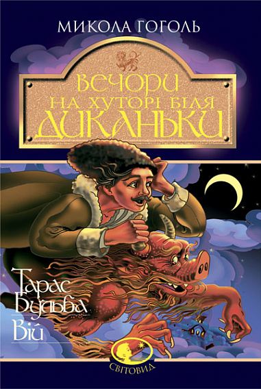 Вечори на хуторі біля Диканьки .Тарас Бульба. Вій: Повісті  Гоголь М.