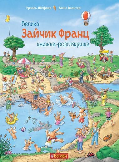 Зайчик Франц. Велика книжка-розглядалка Шефлер У. та ін.