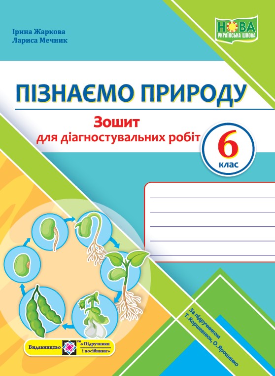 Пізнаємо природу. Діагностувальні роботи. 6 клас (до підруч. Т. Коршевнюк, О. Ярошенко)   Жаркова І., Мечник Л.