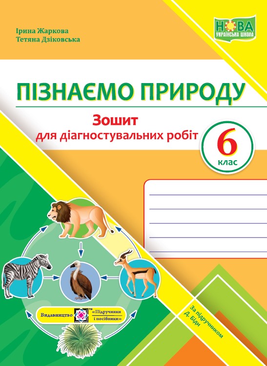 Пізнаємо природу. Діагностувальні роботи. 6 клас (до підруч. Д. Біди)  Дзіковська Т., Жаркова І
