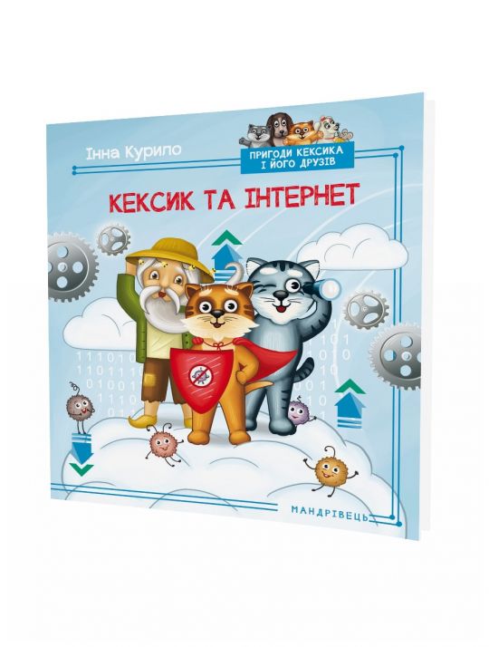 Кексик та інтернет  Казка  Курило Інна Броніславівна