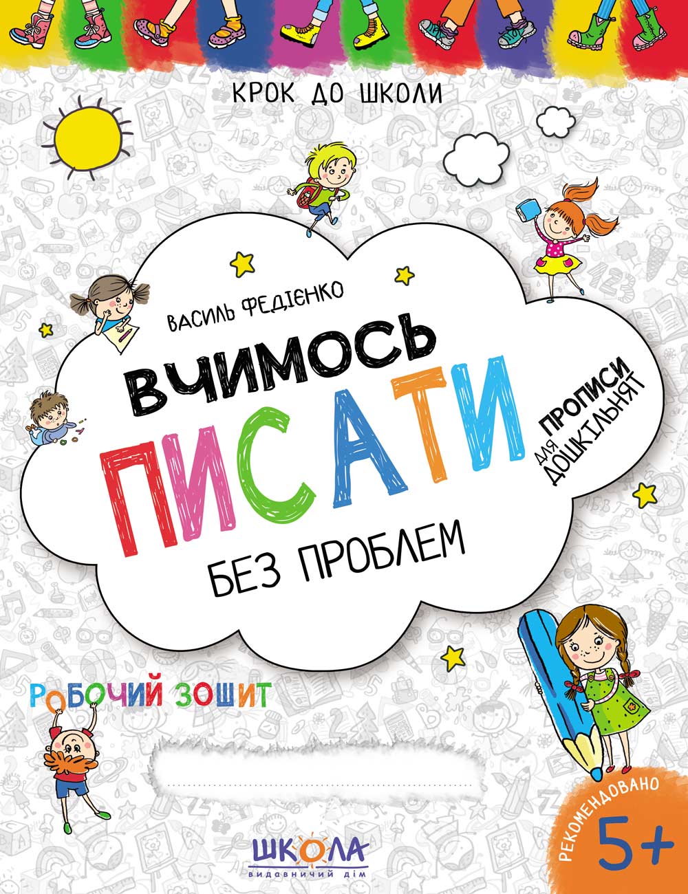 Вчимось писати. Синя графічна сітка  Василь Федієнко