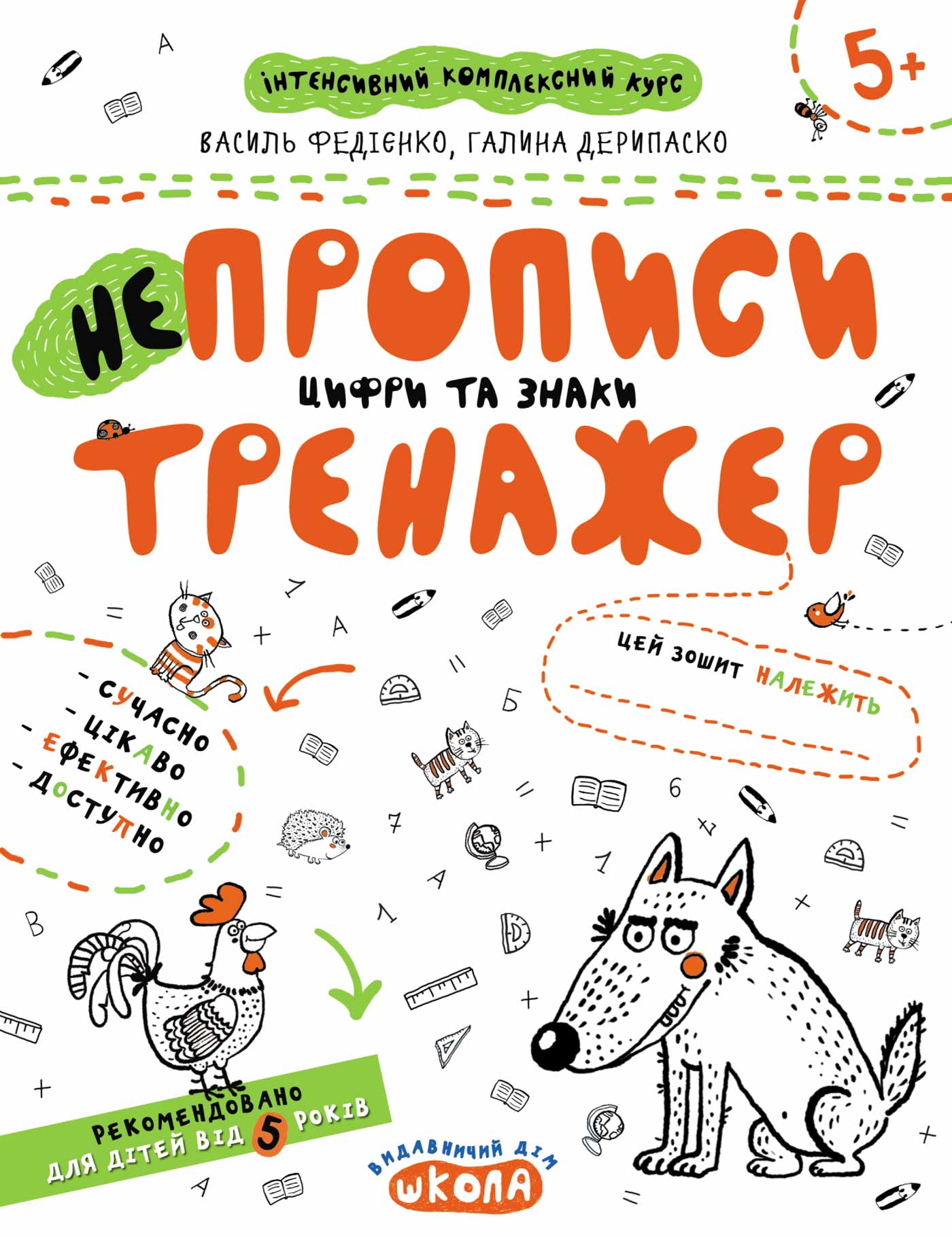НЕпрописи. Цифри та знаки  Дерипаско Г., Федієнко В.