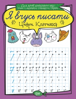 Я вчусь писати Цифри. Клітинка