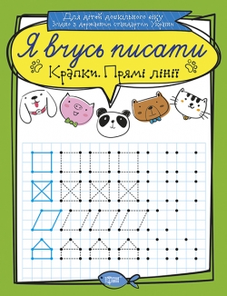 Я вчусь писати Крапки. Прямі лінії