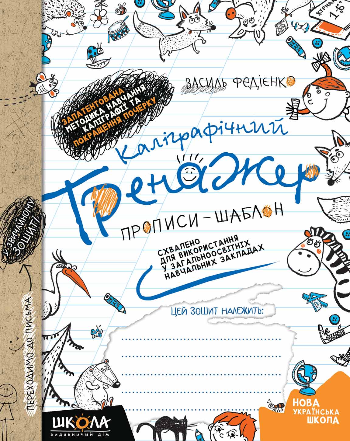 Каліграфічний тренажер. Синя графічна сітка  Василь Федієнко