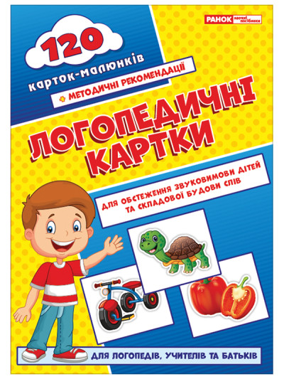 Логопедичні картки №1 (звуковимова та будова слів) 120 карток