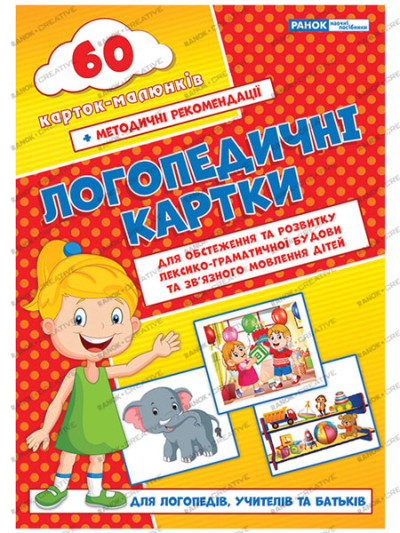 Логопедичні картки №2 (лексико-граматич.будова та зв'язне мовлення) 60 карток  Бєлавіна Н.М.