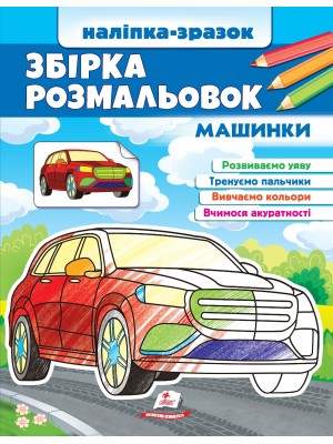 Збірка розмальовок/Машинки