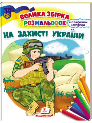 Велика книга розмальовок. На захисті України