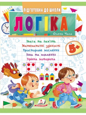 Логика 5+ Підготовка до школи: математичні здібності, просторове мислення