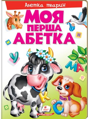 Моя перша абетка з тваринами для малюків на картоні