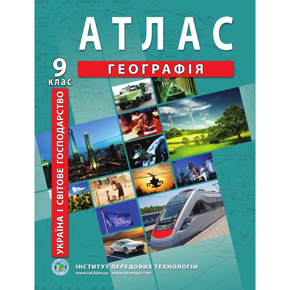 Атлас з географії для 9 класу.Україна і світове господарство
