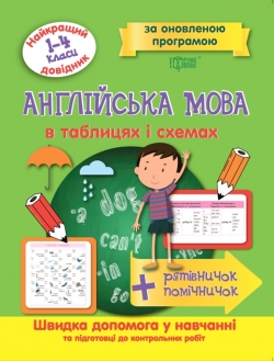 Найкращий довідник Англійська мова  в таблицях і схемах. 1-4 класи Погожих Г.М. 2021