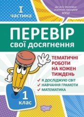 Перевір себе 1 клас. Ч.1. Перевір свої досягнення.Тематичні роботи   Должек Г. М., Твердохвалова І.А