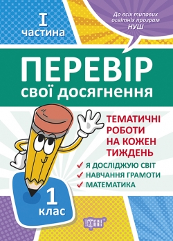 Перевір себе 1 клас. Ч.1. Перевір свої досягнення.Тематичні роботи   Должек Г. М., Твердохвалова І.А
