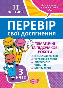 Перевір себе 3 клас. Ч.2. Перевір свої досягнення.Тематичні роботи  Ротфор Д.В.