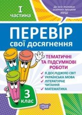 Перевір себе 3 клас. Ч.1. Перевір свої досягнення.Тематичні роботи Ротфор Д.В.