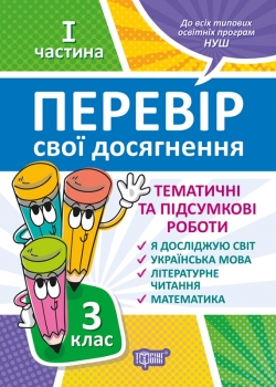 Перевір себе 3 клас. Ч.1. Перевір свої досягнення.Тематичні роботи Ротфор Д.В.