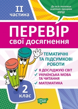 Перевір себе 2 клас. Ч.2. Перевір свої досягнення.Тематичні роботи  Должек Г. М., Твердохвалова І.А