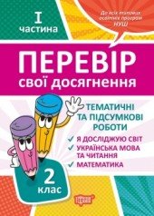 Перевір себе 2 клас. Ч.1. Перевір свої досягнення.Тематичні роботи  Должек Г.М.