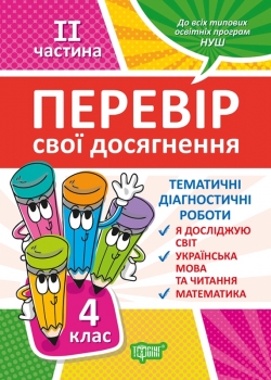 Перевір себе 4 клас. Ч.2. Перевір свої досягнення.Тематичні роботи Должек Г.М.