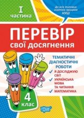 Перевір себе 4 клас. Ч.1. Перевір свої досягнення.Тематичні роботи  Должек Г.М.