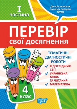 Перевір себе 4 клас. Ч.1. Перевір свої досягнення.Тематичні роботи  Должек Г.М.