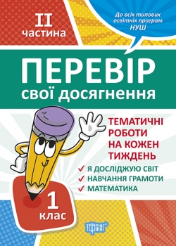 Перевір себе 1 клас. Ч.2. Перевір свої досягнення.Тематичні роботи  Должек Г. М., Твердохвалова І.А.
