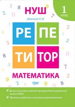 Репетитор Математика 1 клас