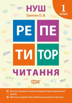 Репетитор НУШ. Читання. 1 клас