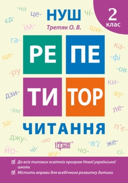 Репетитор Нуш. Читання. 2 клас