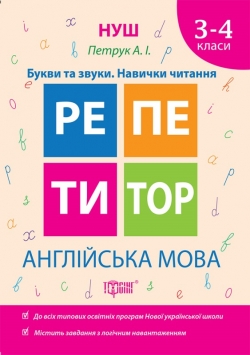 Репетитор Англійська мова 3-4 класи Букви та звуки. Навички читання