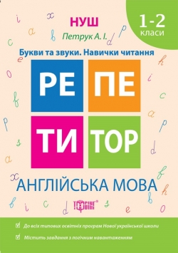 Репетитор. НУШ. Англійська мова 1-2 класи Букви та звуки. Навички читання