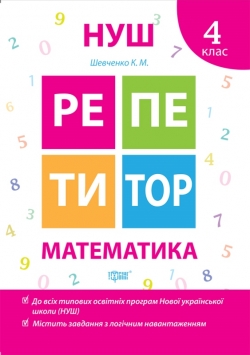 Репетитор Математика 4 клас
