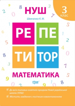 Репетитор Математика 3 клас