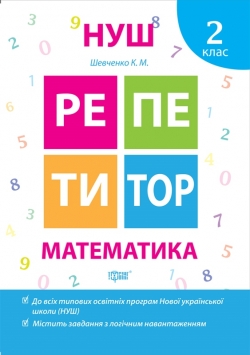 Репетитор Математика 2 клас