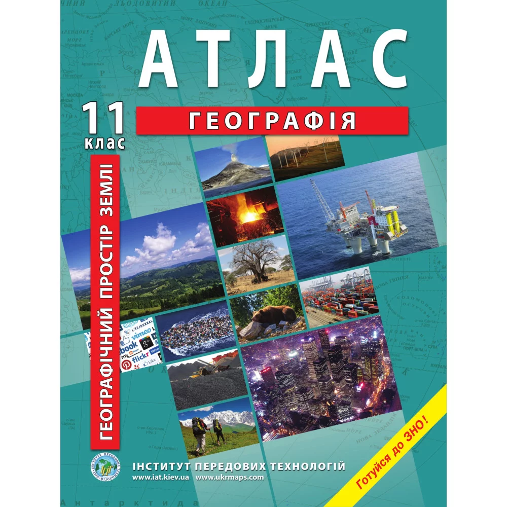Атлас з географії для 11 класу.Географічний простір землі