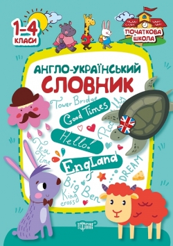 Початкова школа Англо-український словник 1-4 клас Фісіна А.А.