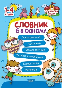 Початкова школа Словник 6 в одному