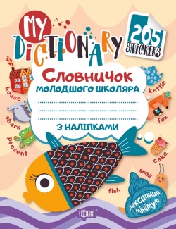 Словничок молодшого школяра з наліпками (рибка рожева) My dictionary\
