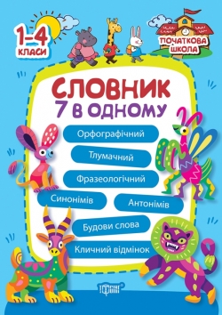 Початкова школа. Словник 7 в 1  Володарська А.М