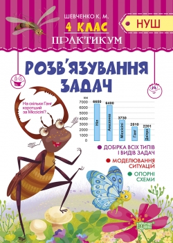 Практикум (НУШ) 4 клас Розв'язування задач