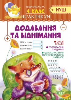 Практикум (НУШ) 4 клас Додавання та віднімання