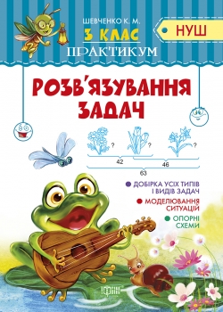 Практикум (НУШ) 3 клас Розв'язування задач.