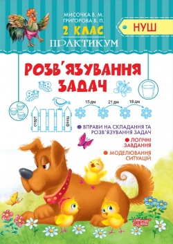 Практикум (НУШ) 2 клас Розв'язування задач.