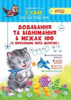 Практикум (НУШ) 2 клас Додавання та віднімання в межах 100 з переходом через десяток