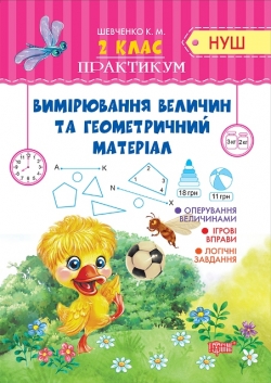 Практикум (НУШ) 2 клас Вимірювання величин та геометричний матеріал