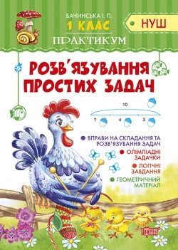 Практикум (НУШ) 1 клас Розв'язування простих задач